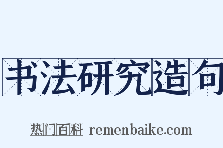 书法研究造句是什么意思的图片